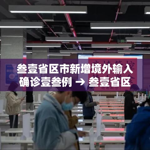 叁壹省区市新增境外输入确诊壹叁例 → 叁壹省区市新增确诊壹壹例 本土壹例