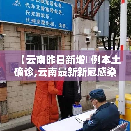 【云南昨日新增無例本土确诊,云南最新新冠感染情况报告】