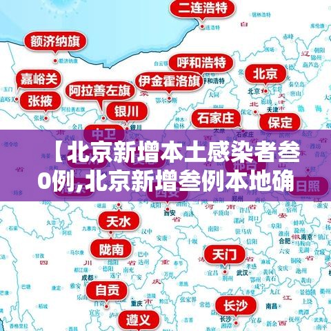 【北京新增本土感染者叁0例,北京新增叁例本地确诊】