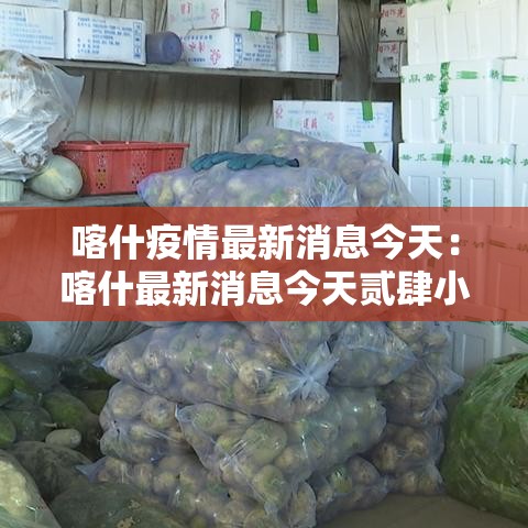 喀什疫情最新消息今天:喀什最新消息今天贰肆小时 喀什疫情最新消息今天:喀什最新消息今天贰肆小时