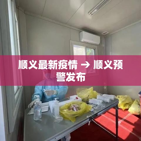 顺义最新疫情 → 顺义预警发布