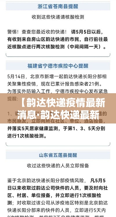【韵达快递疫情最新消息·韵达快递最新动态】