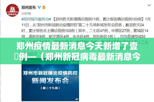 郑州疫情最新消息今天新增了壹無例—（郑州新冠病毒最新消息今天）