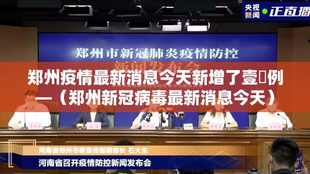 郑州疫情最新消息今天新增了壹無例—（郑州新冠病毒最新消息今天）