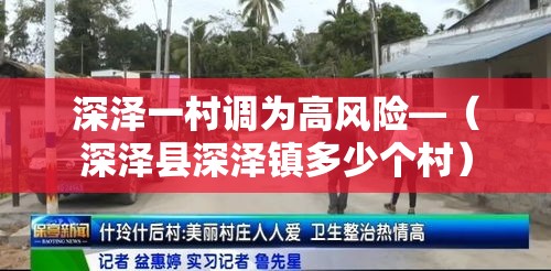深泽一村调为高风险—（深泽县深泽镇多少个村）