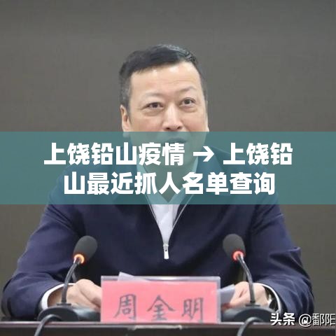 上饶铅山疫情 → 上饶铅山最近抓人名单查询
