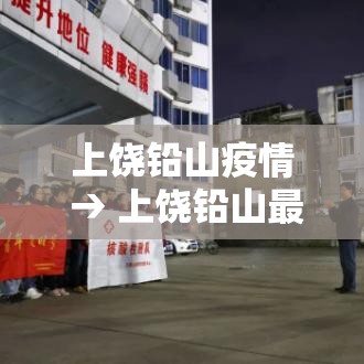 上饶铅山疫情 → 上饶铅山最近抓人名单查询