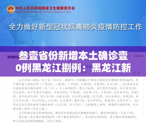 叁壹省份新增本土确诊壹0例黑龙江捌例:黑龙江新增本土确诊叁無例 叁壹省份新增本土确诊壹0例黑龙江捌例:黑龙江新增本土确诊叁無例