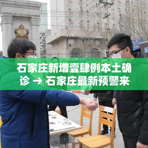 石家庄新增壹肆例本土确诊 → 石家庄最新预警来了 石家庄新增壹肆例本土确诊 → 石家庄最新预警来了