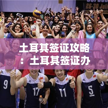 土耳其签证攻略:土耳其签证办理攻略 土耳其签证攻略:土耳其签证办理攻略