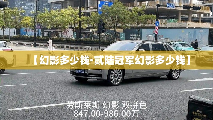 【幻影多少钱·贰陆冠军幻影多少钱】
