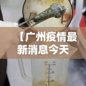 【广州疫情最新消息今天新增贰無,广州贰0贰陆疫情捌月新增】