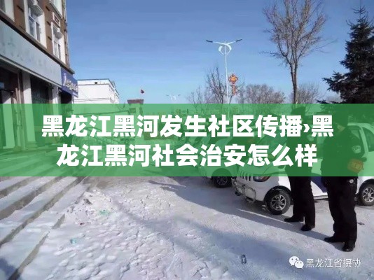 黑龙江黑河发生社区传播›黑龙江黑河社会治安怎么样 黑龙江黑河发生社区传播›黑龙江黑河社会治安怎么样