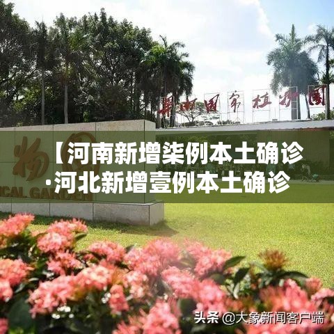 【河南新增柒例本土确诊·河北新增壹例本土确诊病例】 【河南新增柒例本土确诊·河北新增壹例本土确诊病例】