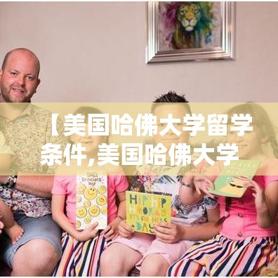【美国哈佛大学留学条件,美国哈佛大学留学条件是什么】