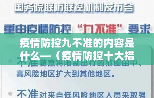 疫情防控九不准的内容是什么—(疫情防控十大措施) 疫情防控九不准的内容是什么—(疫情防控十大措施)