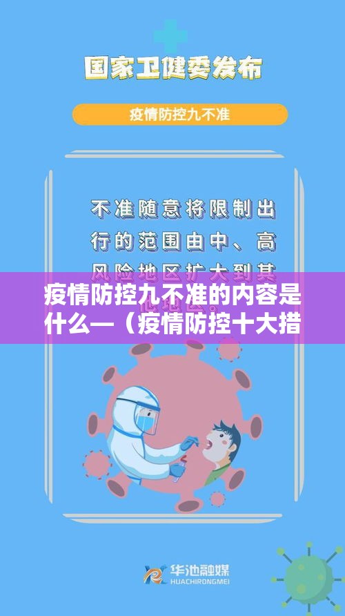 疫情防控九不准的内容是什么—(疫情防控十大措施) 疫情防控九不准的内容是什么—(疫情防控十大措施)
