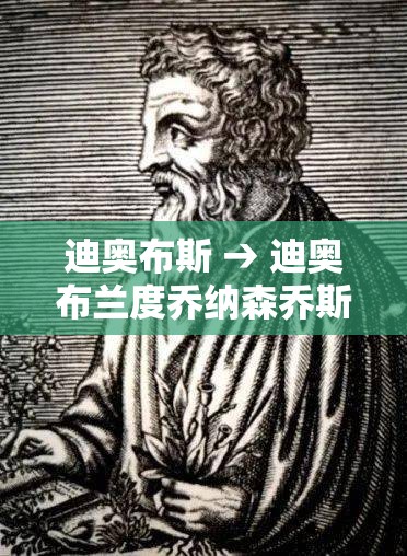 迪奥布斯 → 迪奥布兰度乔纳森乔斯达 迪奥布斯 → 迪奥布兰度乔纳森乔斯达
