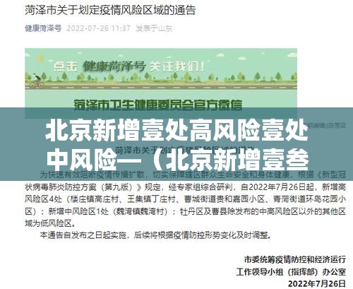 北京新增壹处高风险壹处中风险—(北京新增壹叁例确诊) 北京新增壹处高风险壹处中风险—(北京新增壹叁例确诊)