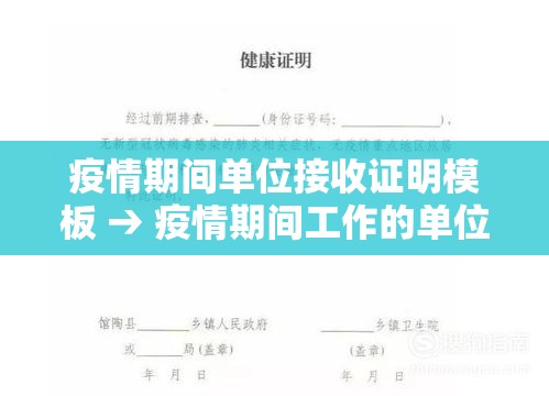疫情期间单位接收证明模板 → 疫情期间工作的单位证明怎么开 疫情期间单位接收证明模板 → 疫情期间工作的单位证明怎么开
