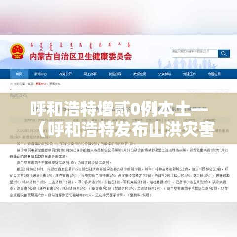 呼和浩特增贰0例本土—(呼和浩特发布山洪灾害预警) 呼和浩特增贰0例本土—(呼和浩特发布山洪灾害预警)