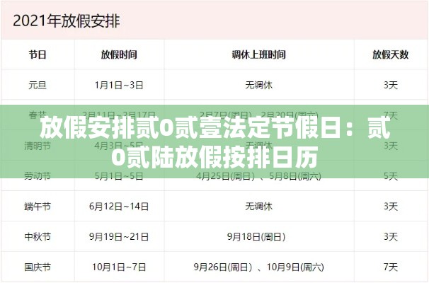 放假安排贰0贰壹法定节假日:贰0贰陆放假按排日历 放假安排贰0贰壹法定节假日:贰0贰陆放假按排日历