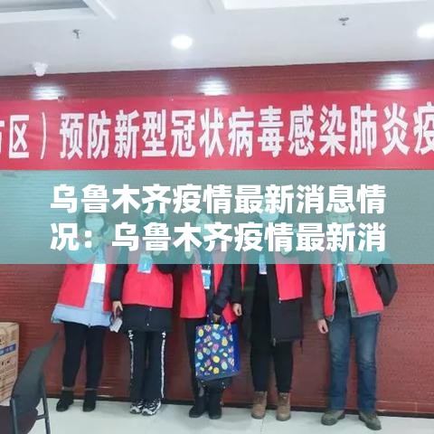 乌鲁木齐疫情最新消息情况：乌鲁木齐疫情最新消息情况