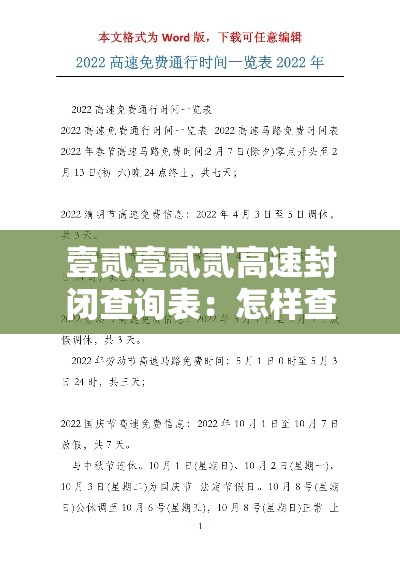 壹贰壹贰贰高速封闭查询表:怎样查高速口封闭或开通 壹贰壹贰贰高速封闭查询表:怎样查高速口封闭或开通