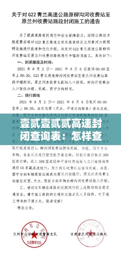 壹贰壹贰贰高速封闭查询表:怎样查高速口封闭或开通 壹贰壹贰贰高速封闭查询表:怎样查高速口封闭或开通