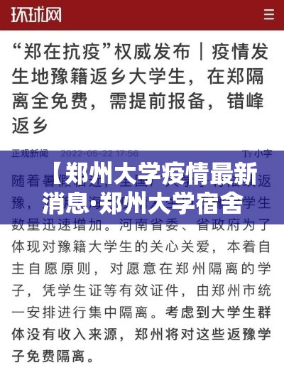 【郑州大学疫情最新消息·郑州大学宿舍通报】