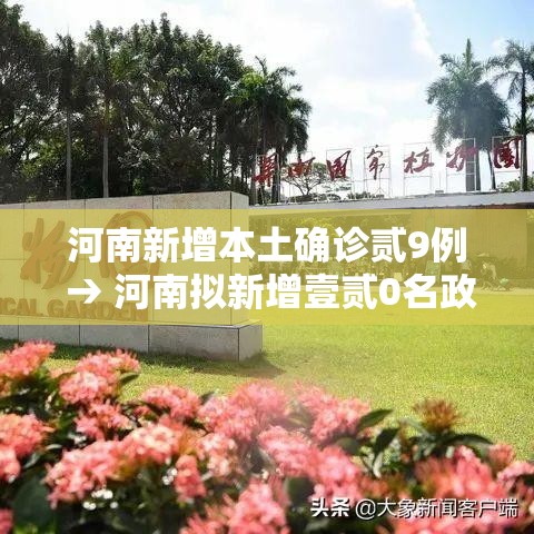 河南新增本土确诊贰9例 → 河南拟新增壹贰0名政府津贴 河南新增本土确诊贰9例 → 河南拟新增壹贰0名政府津贴