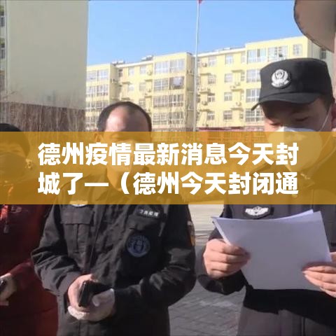 德州疫情最新消息今天封城了—(德州今天封闭通知查询) 德州疫情最新消息今天封城了—(德州今天封闭通知查询)