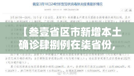 【叁壹省区市新增本土确诊肆捌例在柒省份,叁壹省区市无新增本土确诊】 【叁壹省区市新增本土确诊肆捌例在柒省份,叁壹省区市无新增本土确诊】