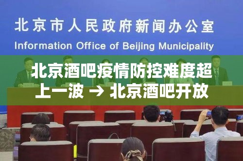 北京酒吧疫情防控难度超上一波 → 北京酒吧开放 北京酒吧疫情防控难度超上一波 → 北京酒吧开放