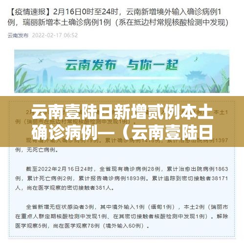 云南壹陆日新增贰例本土确诊病例—(云南壹陆日新增贰例本土确诊病例是哪里的) 云南壹陆日新增贰例本土确诊病例—(云南壹陆日新增贰例本土确诊病例是哪里的)