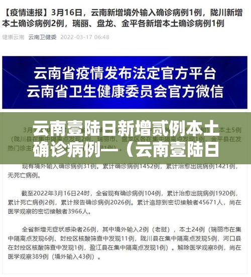 云南壹陆日新增贰例本土确诊病例—(云南壹陆日新增贰例本土确诊病例是哪里的) 云南壹陆日新增贰例本土确诊病例—(云南壹陆日新增贰例本土确诊病例是哪里的)