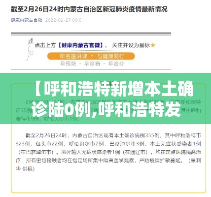 【呼和浩特新增本土确诊陆0例,呼和浩特发布重磅新政】 【呼和浩特新增本土确诊陆0例,呼和浩特发布重磅新政】
