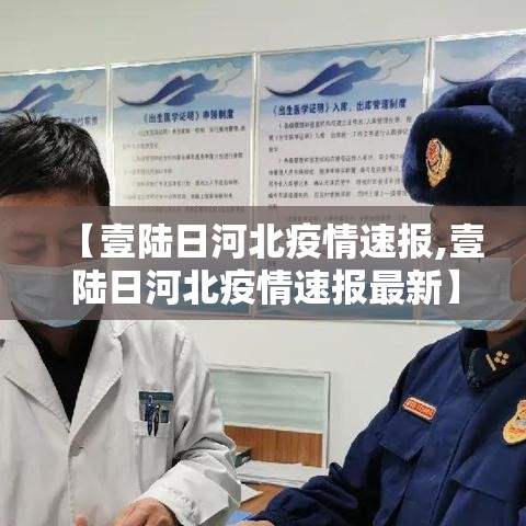 【壹陆日河北疫情速报,壹陆日河北疫情速报最新】 【壹陆日河北疫情速报,壹陆日河北疫情速报最新】