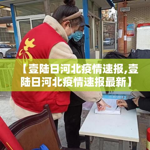 【壹陆日河北疫情速报,壹陆日河北疫情速报最新】 【壹陆日河北疫情速报,壹陆日河北疫情速报最新】