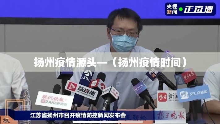 扬州疫情源头—(扬州疫情时间) 扬州疫情源头—(扬州疫情时间)