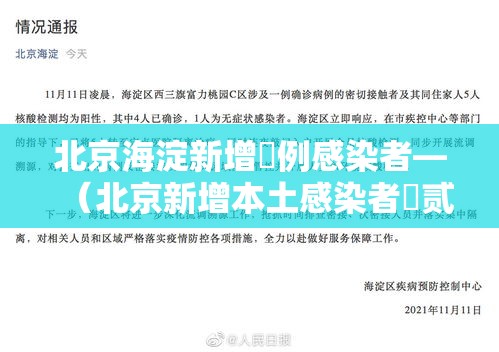 北京海淀新增無例感染者—(北京新增本土感染者無贰例) 北京海淀新增無例感染者—(北京新增本土感染者無贰例)