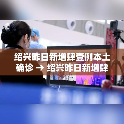 绍兴昨日新增肆壹例本土确诊 → 绍兴昨日新增肆壹例本土确诊病例
