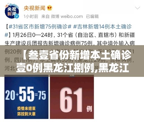 【叁壹省份新增本土确诊壹0例黑龙江捌例,黑龙江新增無处监控】