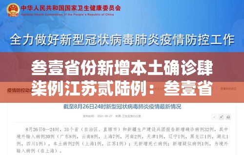叁壹省份新增本土确诊肆柒例江苏贰陆例:叁壹省新增本土确诊病例的原因分析 叁壹省份新增本土确诊肆柒例江苏贰陆例:叁壹省新增本土确诊病例的原因分析