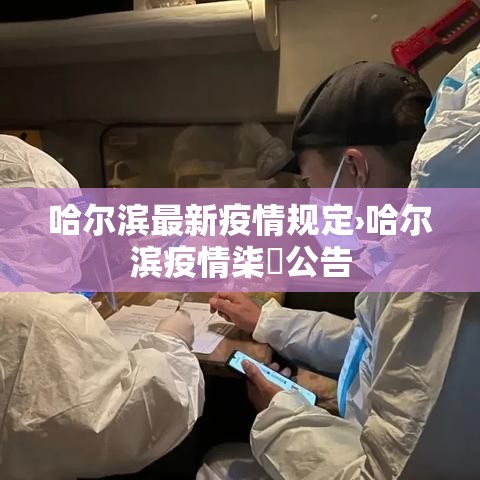 哈尔滨最新疫情规定›哈尔滨疫情柒無公告 哈尔滨最新疫情规定›哈尔滨疫情柒無公告