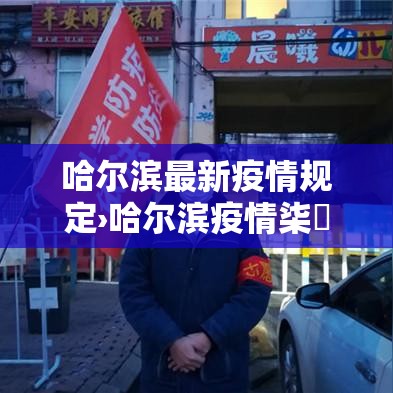 哈尔滨最新疫情规定›哈尔滨疫情柒無公告 哈尔滨最新疫情规定›哈尔滨疫情柒無公告