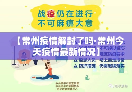 【常州疫情解封了吗·常州今天疫情最新情况】 【常州疫情解封了吗·常州今天疫情最新情况】