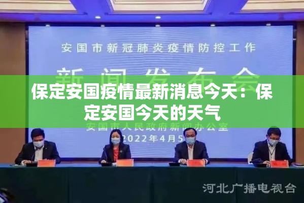保定安国疫情最新消息今天:保定安国今天的天气 保定安国疫情最新消息今天:保定安国今天的天气