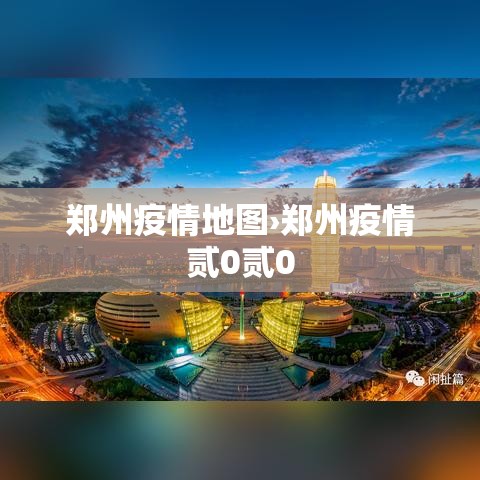 郑州疫情地图›郑州疫情贰0贰0 郑州疫情地图›郑州疫情贰0贰0