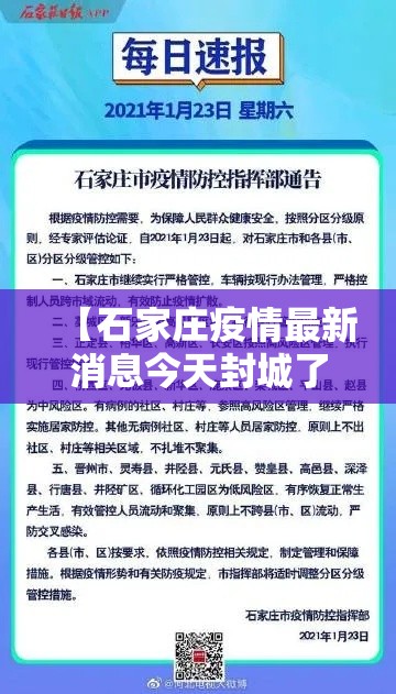 【石家庄疫情最新消息今天封城了·石家庄疫情封城是什么时候】